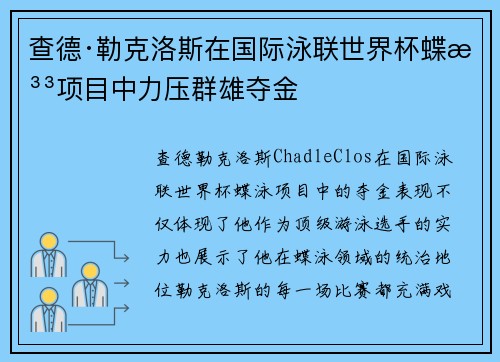 查德·勒克洛斯在国际泳联世界杯蝶泳项目中力压群雄夺金 查德·勒克洛斯在国际泳联世界杯蝶泳项目中力压群雄夺金