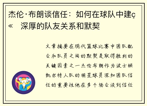 杰伦·布朗谈信任：如何在球队中建立深厚的队友关系和默契