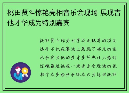 桃田贤斗惊艳亮相音乐会现场 展现吉他才华成为特别嘉宾 桃田贤斗惊艳亮相音乐会现场 展现吉他才华成为特别嘉宾