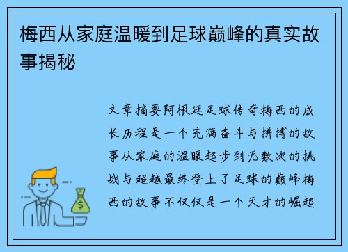 梅西从家庭温暖到足球巅峰的真实故事揭秘
