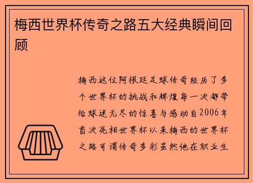 梅西世界杯传奇之路五大经典瞬间回顾