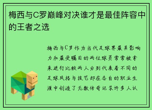 梅西与C罗巅峰对决谁才是最佳阵容中的王者之选