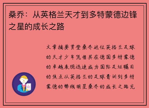 桑乔:从英格兰天才到多特蒙德边锋之星的成长之路 桑乔:从英格兰天才到多特蒙德边锋之星的成长之路