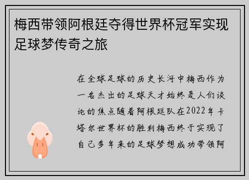 梅西带领阿根廷夺得世界杯冠军实现足球梦传奇之旅 梅西带领阿根廷夺得世界杯冠军实现足球梦传奇之旅