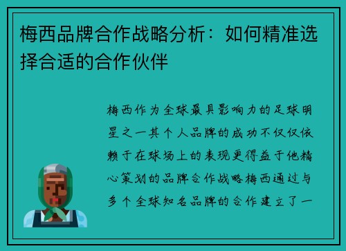 梅西品牌合作战略分析：如何精准选择合适的合作伙伴
