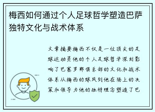 梅西如何通过个人足球哲学塑造巴萨独特文化与战术体系