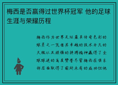 梅西是否赢得过世界杯冠军 他的足球生涯与荣耀历程