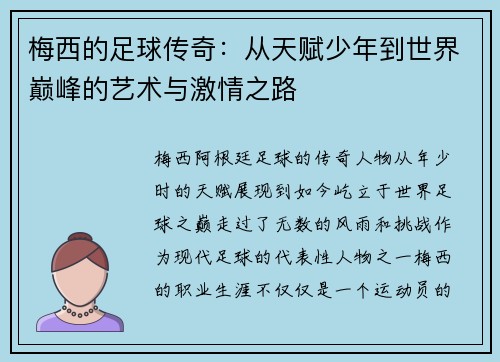 梅西的足球传奇：从天赋少年到世界巅峰的艺术与激情之路
