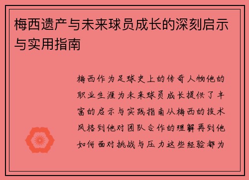 梅西遗产与未来球员成长的深刻启示与实用指南