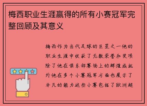 梅西职业生涯赢得的所有小赛冠军完整回顾及其意义