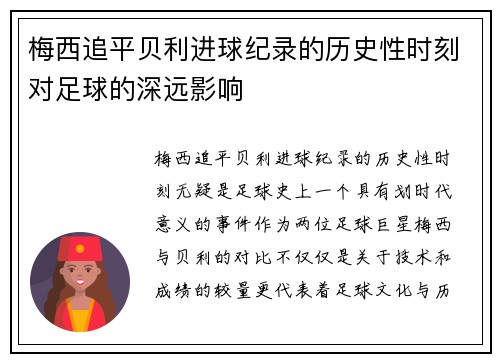 梅西追平贝利进球纪录的历史性时刻对足球的深远影响