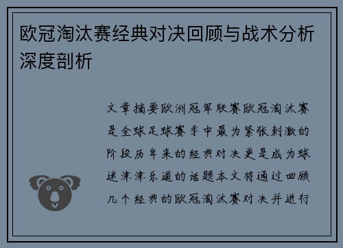 欧冠淘汰赛经典对决回顾与战术分析深度剖析 欧冠淘汰赛经典对决回顾与战术分析深度剖析