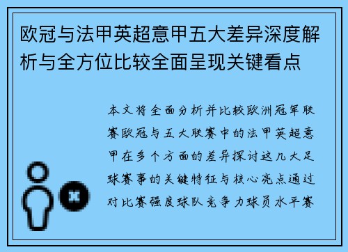 欧冠与法甲英超意甲五大差异深度解析与全方位比较全面呈现关键看点