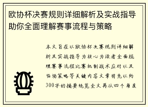 欧协杯决赛规则详细解析及实战指导助你全面理解赛事流程与策略 欧协杯决赛规则详细解析及实战指导助你全面理解赛事流程与策略