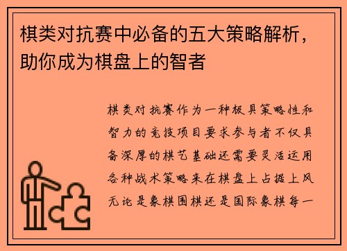 棋类对抗赛中必备的五大策略解析，助你成为棋盘上的智者