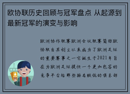 欧协联历史回顾与冠军盘点 从起源到最新冠军的演变与影响