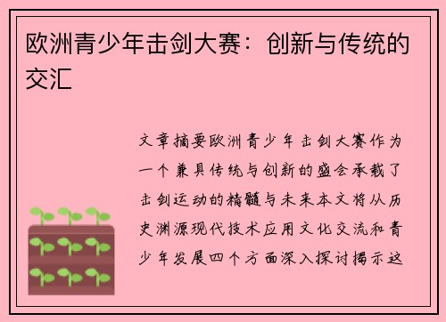欧洲青少年击剑大赛:创新与传统的交汇 欧洲青少年击剑大赛:创新与传统的交汇