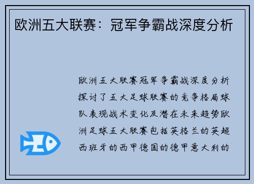欧洲五大联赛:冠军争霸战深度分析 欧洲五大联赛:冠军争霸战深度分析