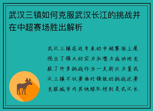 武汉三镇如何克服武汉长江的挑战并在中超赛场胜出解析