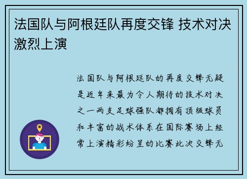 法国队与阿根廷队再度交锋 技术对决激烈上演