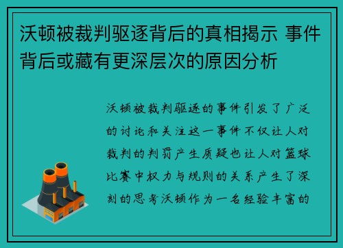 沃顿被裁判驱逐背后的真相揭示 事件背后或藏有更深层次的原因分析