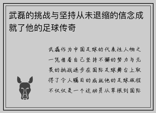 武磊的挑战与坚持从未退缩的信念成就了他的足球传奇
