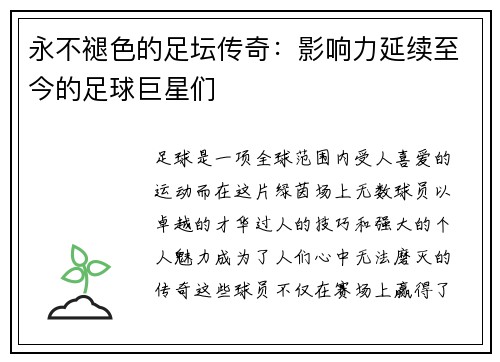 永不褪色的足坛传奇:影响力延续至今的足球巨星们 永不褪色的足坛传奇:影响力延续至今的足球巨星们
