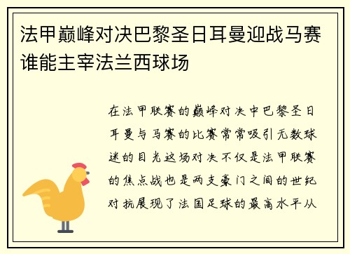 法甲巅峰对决巴黎圣日耳曼迎战马赛谁能主宰法兰西球场