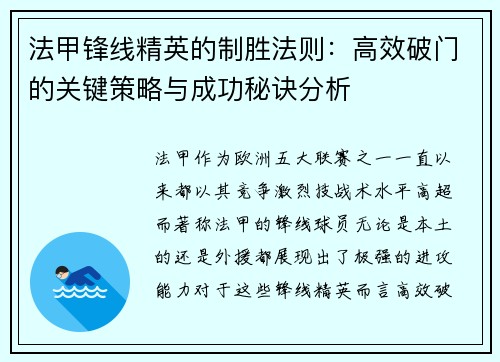 法甲锋线精英的制胜法则：高效破门的关键策略与成功秘诀分析