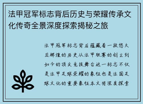 法甲冠军标志背后历史与荣耀传承文化传奇全景深度探索揭秘之旅