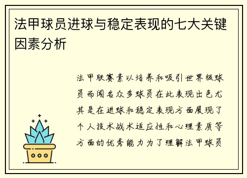 法甲球员进球与稳定表现的七大关键因素分析