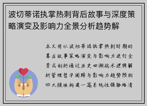 波切蒂诺执掌热刺背后故事与深度策略演变及影响力全景分析趋势解 波切蒂诺执掌热刺背后故事与深度策略演变及影响力全景分析趋势解