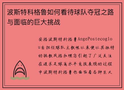 波斯特科格鲁如何看待球队夺冠之路与面临的巨大挑战
