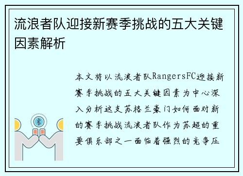 流浪者队迎接新赛季挑战的五大关键因素解析