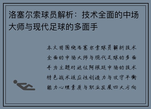 洛塞尔索球员解析:技术全面的中场大师与现代足球的多面手 洛塞尔索球员解析:技术全面的中场大师与现代足球的多面手