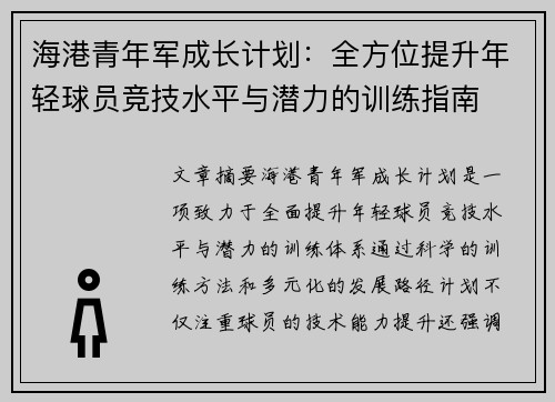海港青年军成长计划：全方位提升年轻球员竞技水平与潜力的训练指南