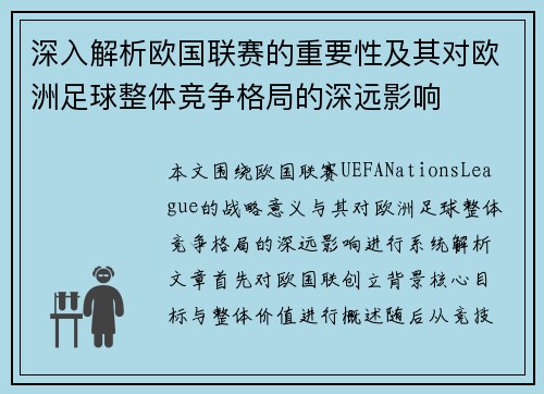 深入解析欧国联赛的重要性及其对欧洲足球整体竞争格局的深远影响