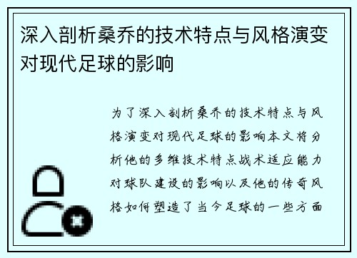 深入剖析桑乔的技术特点与风格演变对现代足球的影响