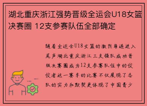 湖北重庆浙江强势晋级全运会U18女篮决赛圈 12支参赛队伍全部确定
