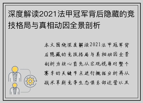 深度解读2021法甲冠军背后隐藏的竞技格局与真相动因全景剖析 深度解读2021法甲冠军背后隐藏的竞技格局与真相动因全景剖析