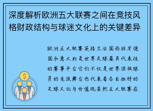 深度解析欧洲五大联赛之间在竞技风格财政结构与球迷文化上的关键差异