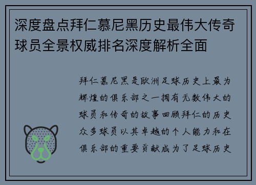 深度盘点拜仁慕尼黑历史最伟大传奇球员全景权威排名深度解析全面