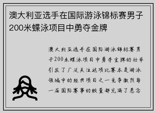 澳大利亚选手在国际游泳锦标赛男子200米蝶泳项目中勇夺金牌