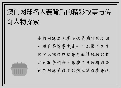 澳门网球名人赛背后的精彩故事与传奇人物探索