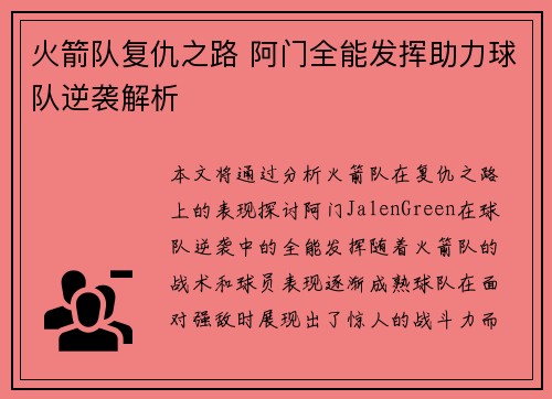 火箭队复仇之路 阿门全能发挥助力球队逆袭解析 火箭队复仇之路 阿门全能发挥助力球队逆袭解析