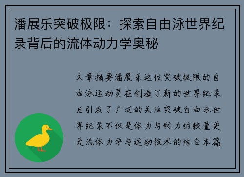 潘展乐突破极限：探索自由泳世界纪录背后的流体动力学奥秘