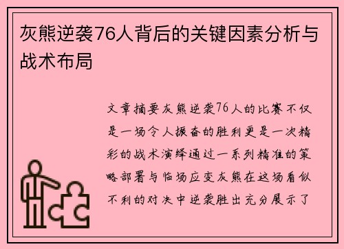 灰熊逆袭76人背后的关键因素分析与战术布局