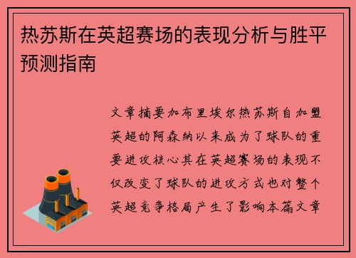 热苏斯在英超赛场的表现分析与胜平预测指南 热苏斯在英超赛场的表现分析与胜平预测指南
