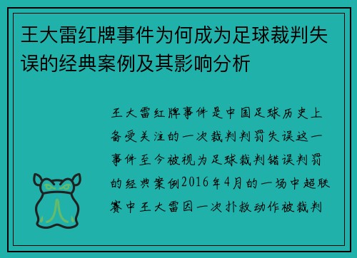 王大雷红牌事件为何成为足球裁判失误的经典案例及其影响分析