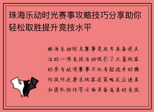珠海乐动时光赛事攻略技巧分享助你轻松取胜提升竞技水平 珠海乐动时光赛事攻略技巧分享助你轻松取胜提升竞技水平